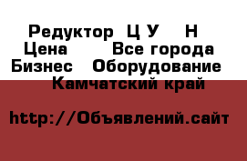 Редуктор 1Ц2У-315Н › Цена ­ 1 - Все города Бизнес » Оборудование   . Камчатский край